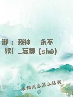 御獸：我神獸納爾永不為奴！