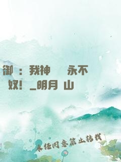 御獸：我神獸納爾永不為奴！