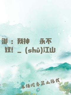 御獸：我神獸納爾永不為奴！