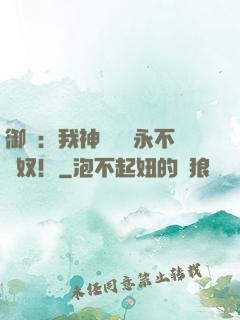 御獸：我神獸納爾永不為奴！