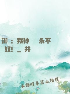 御獸：我神獸納爾永不為奴！
