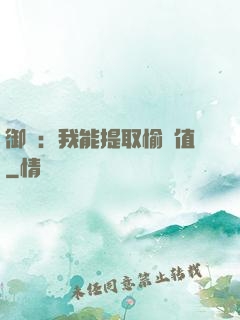 御獸：我能提取愉悅值