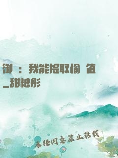 御獸：我能提取愉悅值