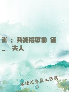 御獸：我能提取愉悅值