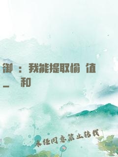御獸：我能提取愉悅值