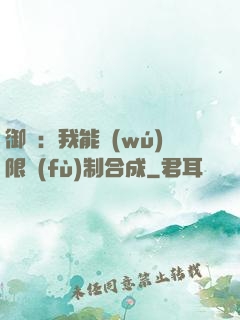 御獸：我能無(wú)限復(fù)制合成