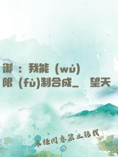 御獸：我能無(wú)限復(fù)制合成