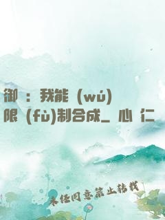 御獸：我能無(wú)限復(fù)制合成