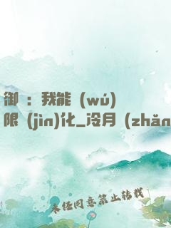 御獸：我能無(wú)限進(jìn)化