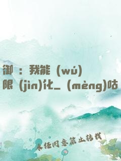 御獸：我能無(wú)限進(jìn)化
