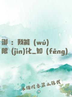 御獸：我能無(wú)限進(jìn)化