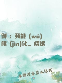 御獸：我能無(wú)限進(jìn)化