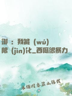 御獸：我能無(wú)限進(jìn)化