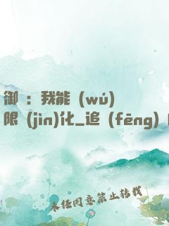 御獸：我能無(wú)限進(jìn)化