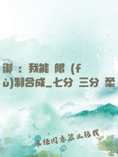 御獸：我能無限復(fù)制合成