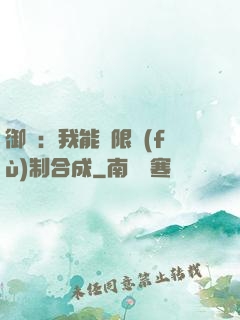 御獸：我能無限復(fù)制合成