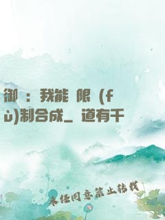 御獸：我能無限復(fù)制合成