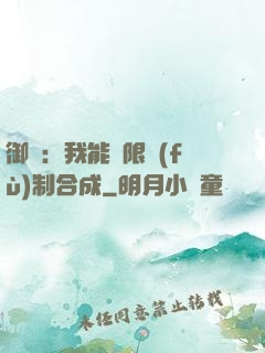 御獸：我能無限復(fù)制合成