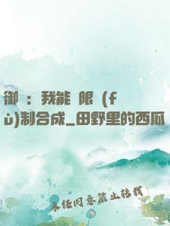 御獸：我能無限復(fù)制合成