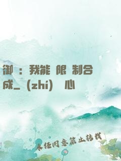 御獸：我能無限復制合成