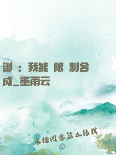 御獸：我能無限復制合成