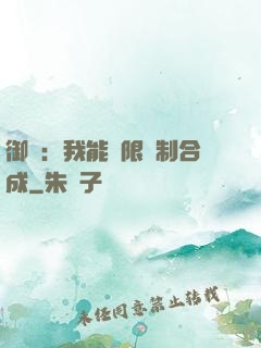 御獸：我能無限復制合成