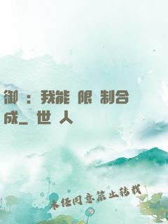 御獸：我能無限復制合成