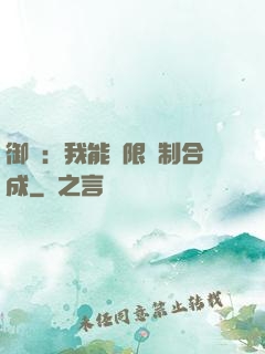 御獸：我能無限復制合成