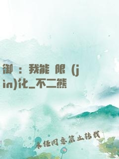 御獸：我能無限進(jìn)化