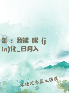 御獸：我能無限進(jìn)化