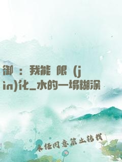 御獸：我能無限進(jìn)化