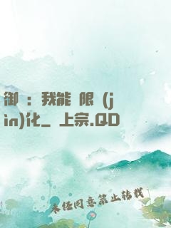 御獸：我能無限進(jìn)化