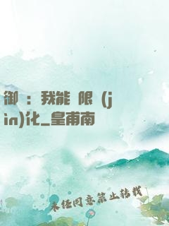 御獸：我能無限進(jìn)化
