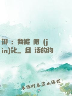 御獸：我能無限進(jìn)化