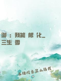 御獸：我能無限進化