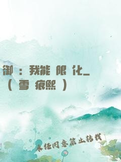 御獸：我能無限進化