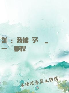 御獸：我能賦予詞條