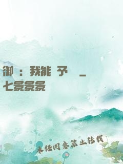御獸：我能賦予詞條