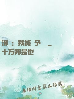 御獸：我能賦予詞條