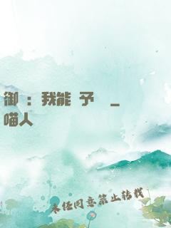 御獸：我能賦予詞條