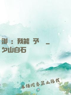 御獸：我能賦予詞條