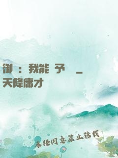 御獸：我能賦予詞條