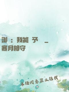 御獸：我能賦予詞條
