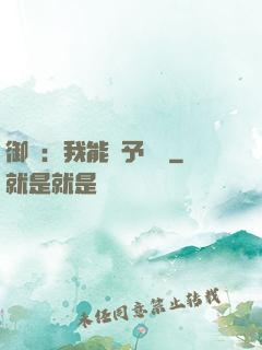 御獸：我能賦予詞條