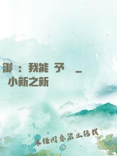 御獸：我能賦予詞條