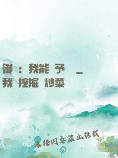 御獸：我能賦予詞條