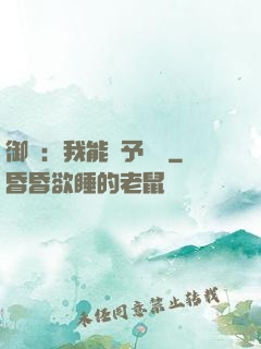 御獸：我能賦予詞條