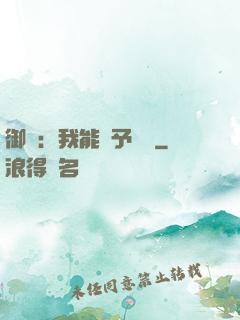 御獸：我能賦予詞條