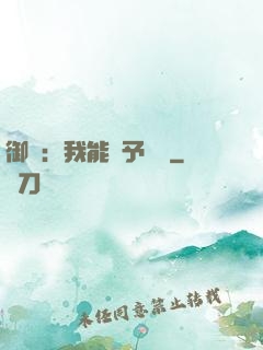 御獸：我能賦予詞條