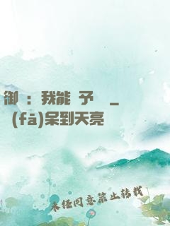 御獸：我能賦予詞條
